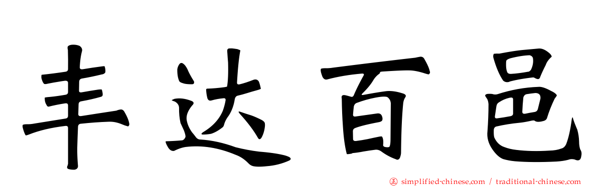 丰达百邑