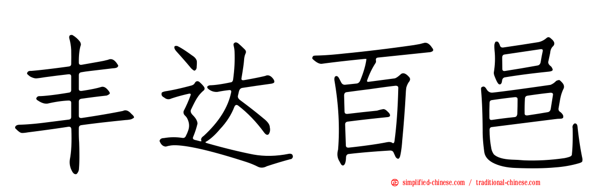 丰达百邑