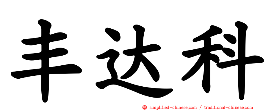丰达科