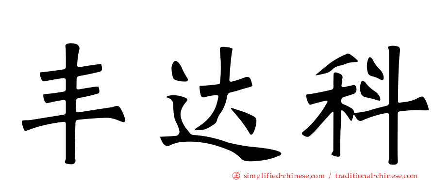 丰达科