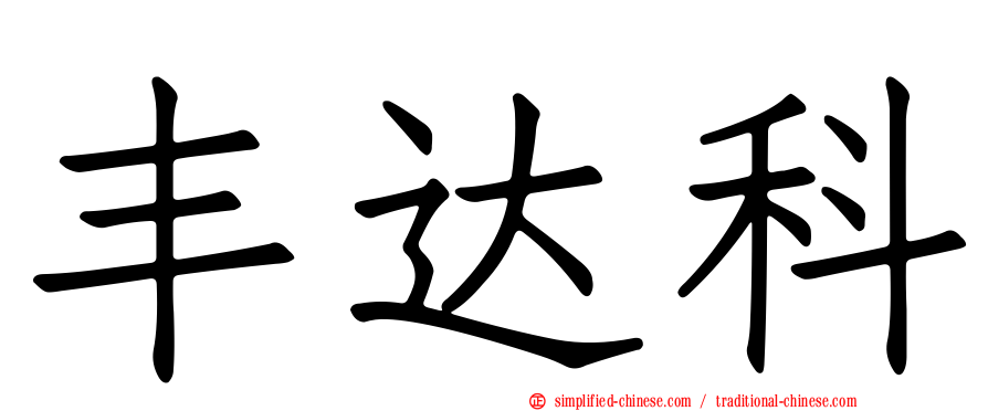 丰达科