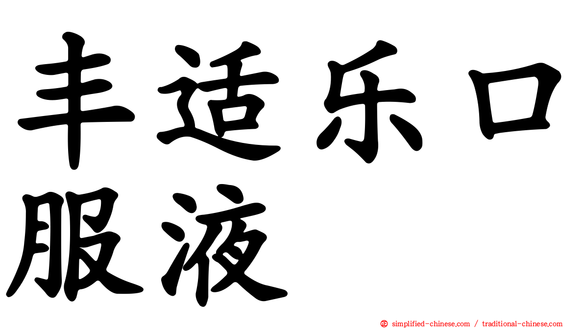 丰适乐口服液