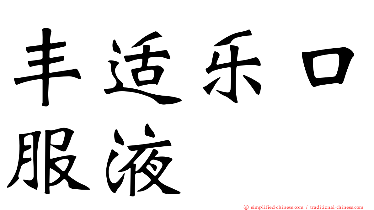 丰适乐口服液