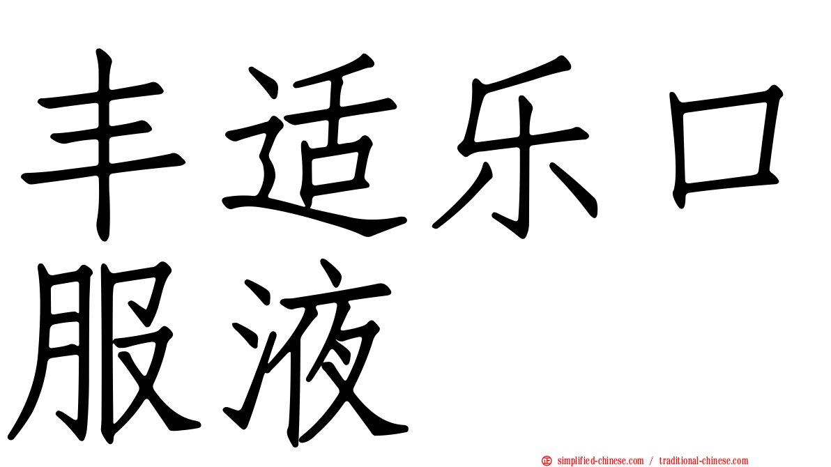 丰适乐口服液