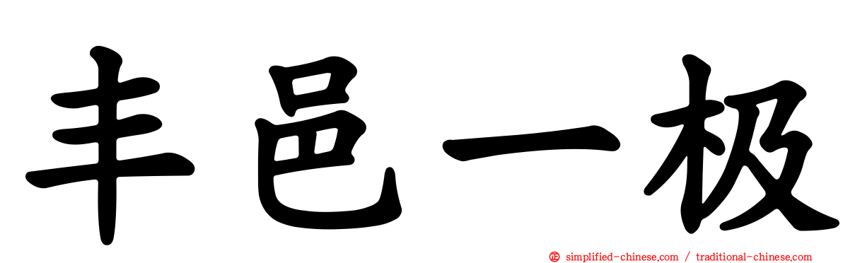 丰邑一极