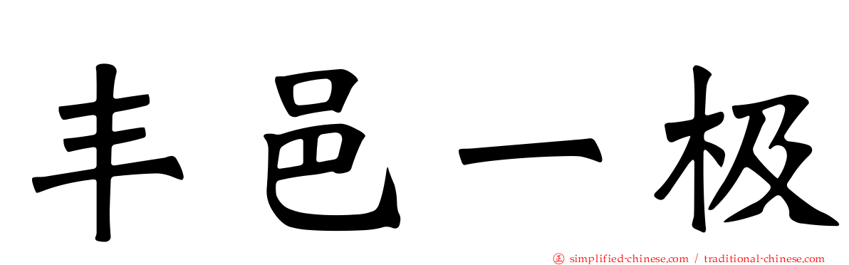 丰邑一极