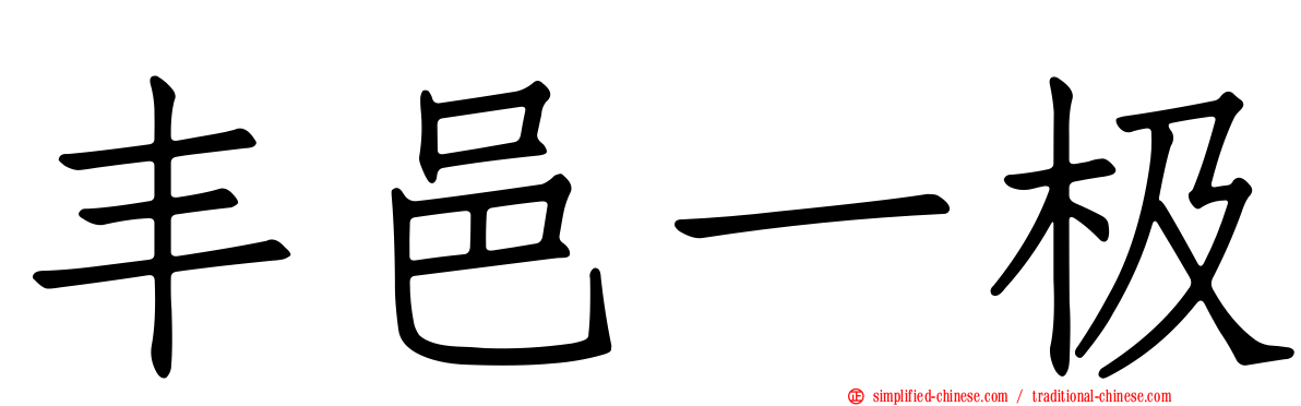 丰邑一极