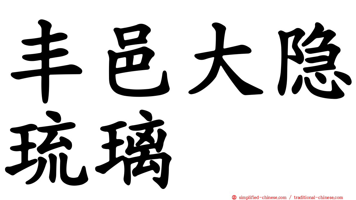 丰邑大隐琉璃