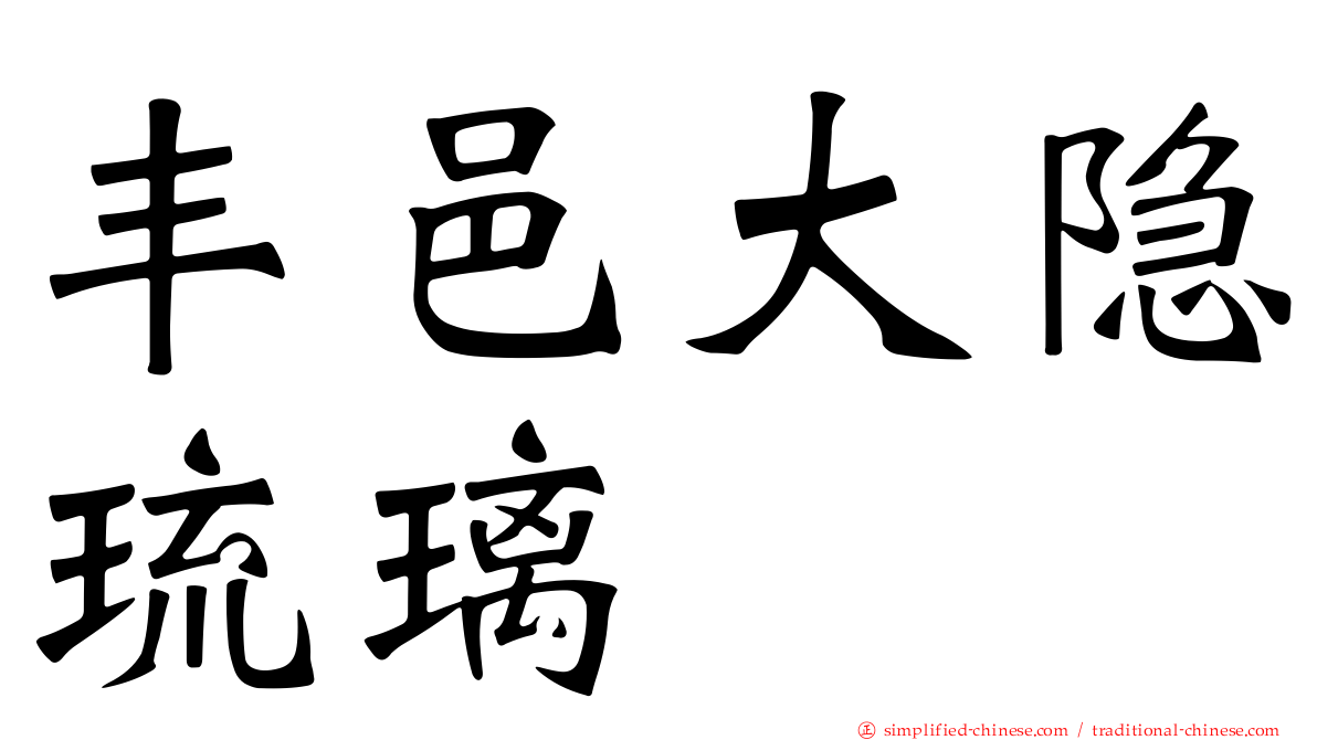 丰邑大隐琉璃