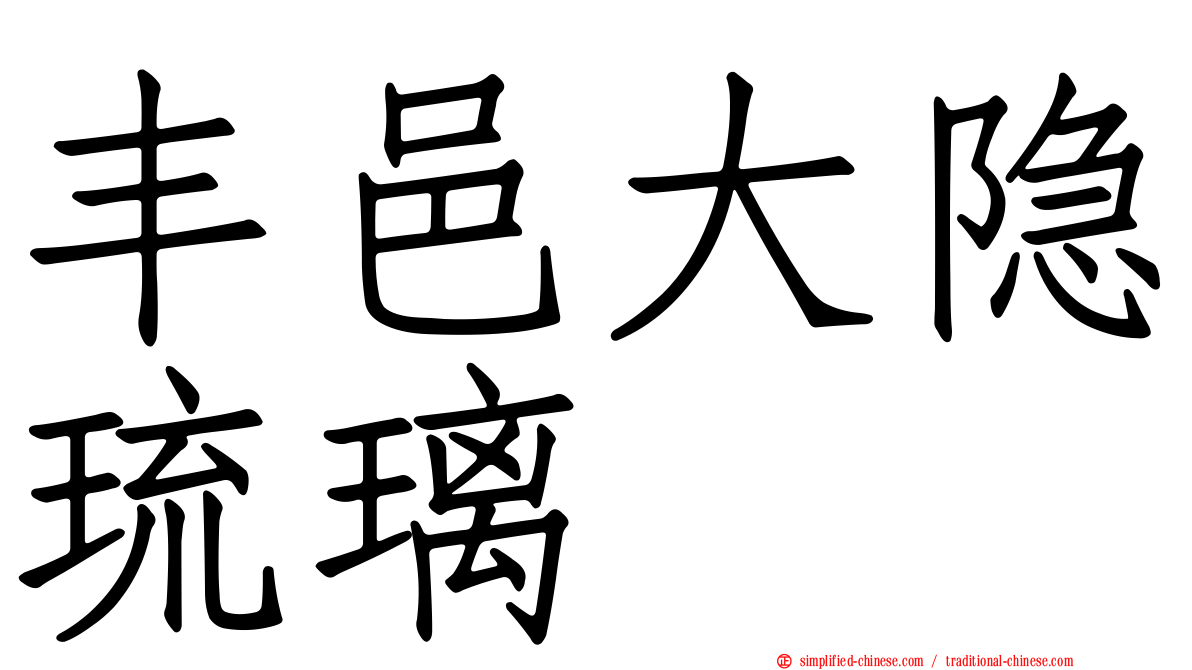 丰邑大隐琉璃