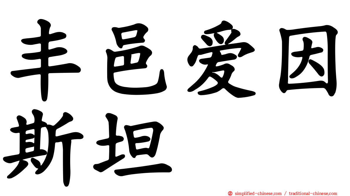 丰邑爱因斯坦