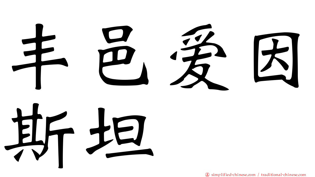 丰邑爱因斯坦