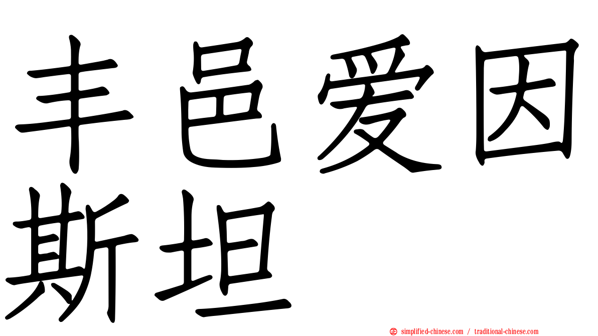 丰邑爱因斯坦