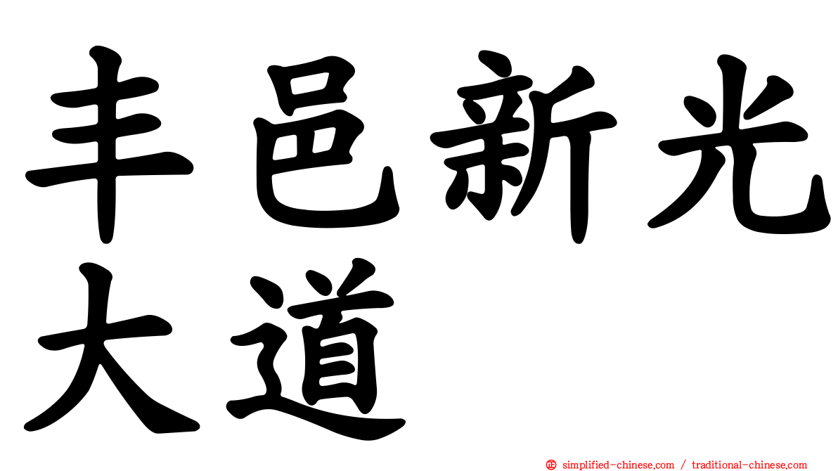 丰邑新光大道