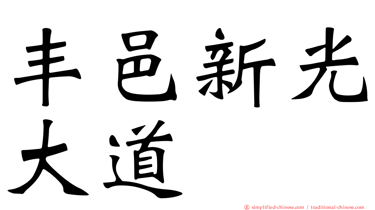 丰邑新光大道