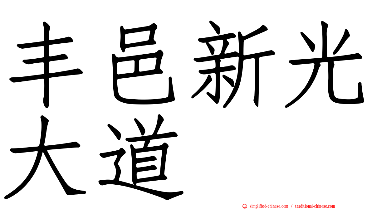 丰邑新光大道