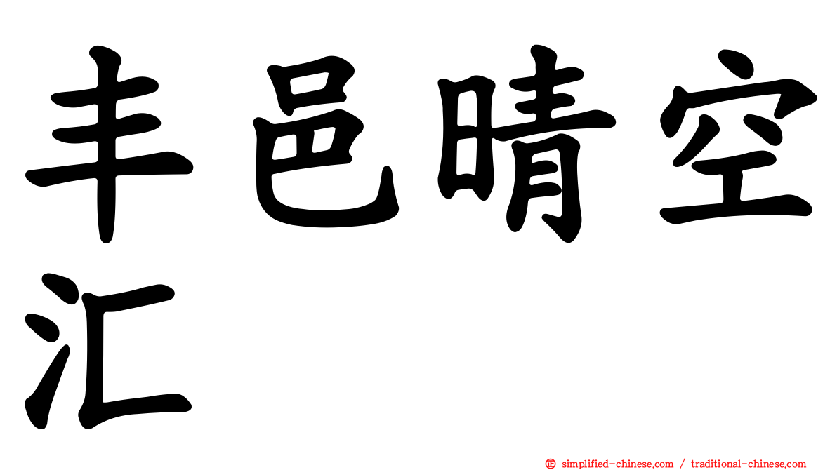 丰邑晴空汇