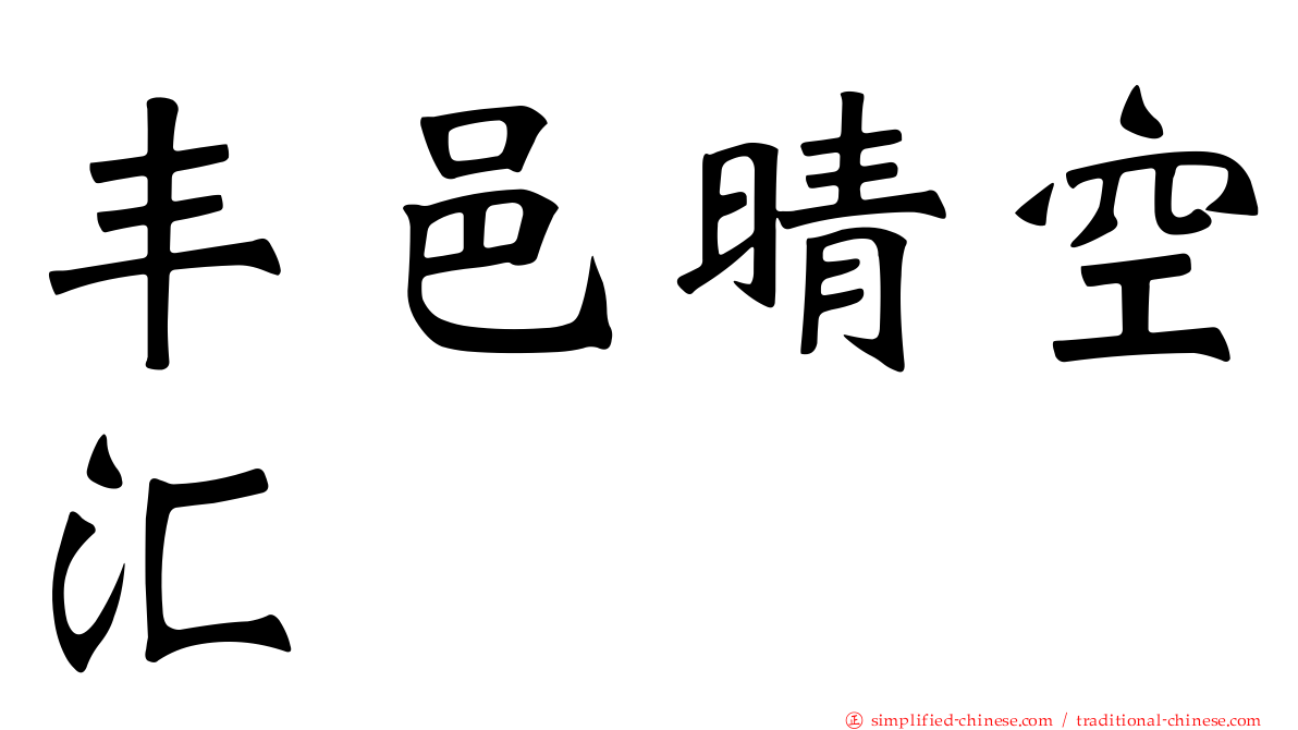 丰邑晴空汇
