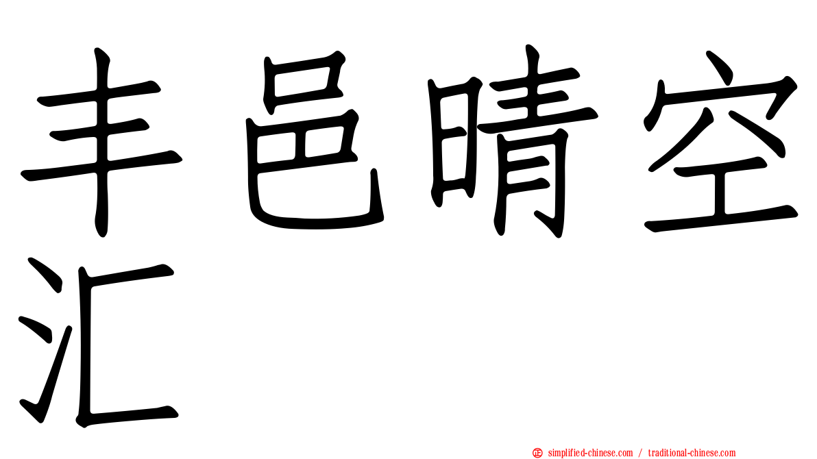 丰邑晴空汇