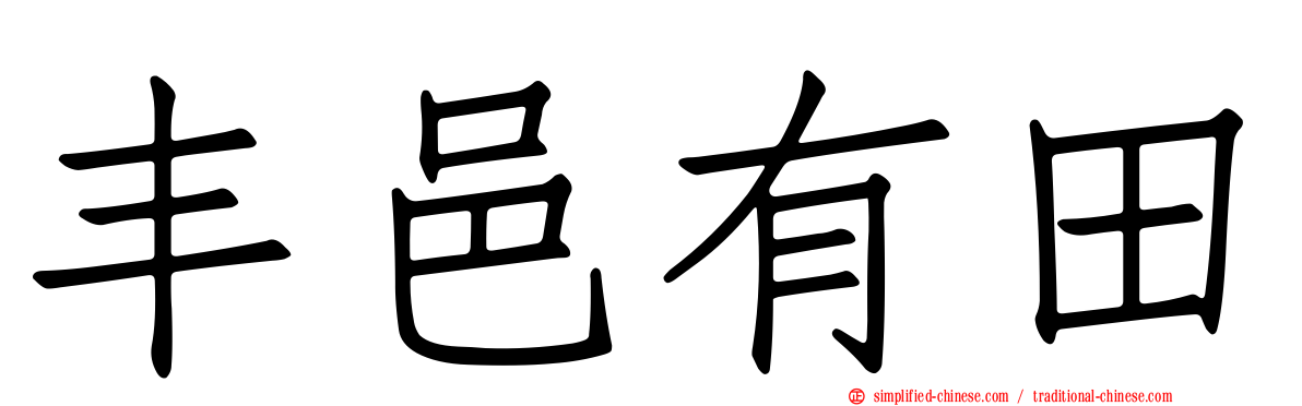 丰邑有田