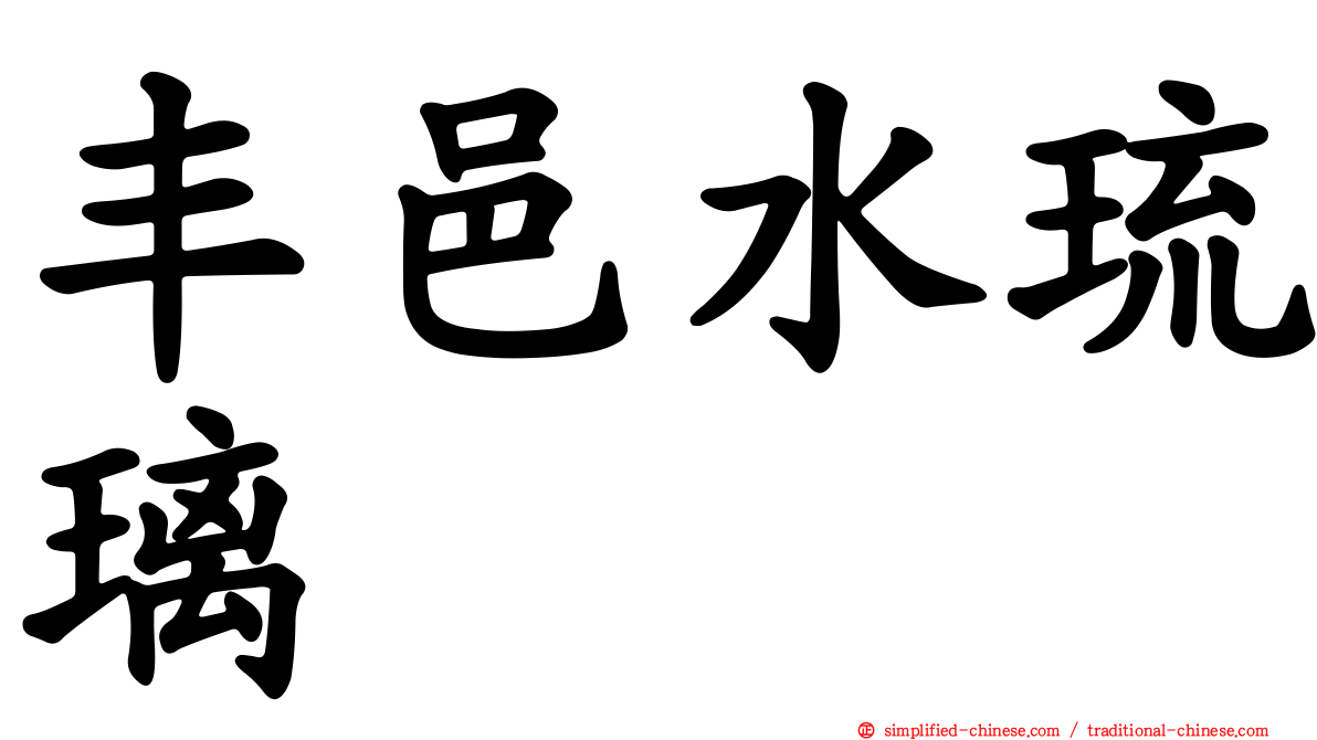 丰邑水琉璃