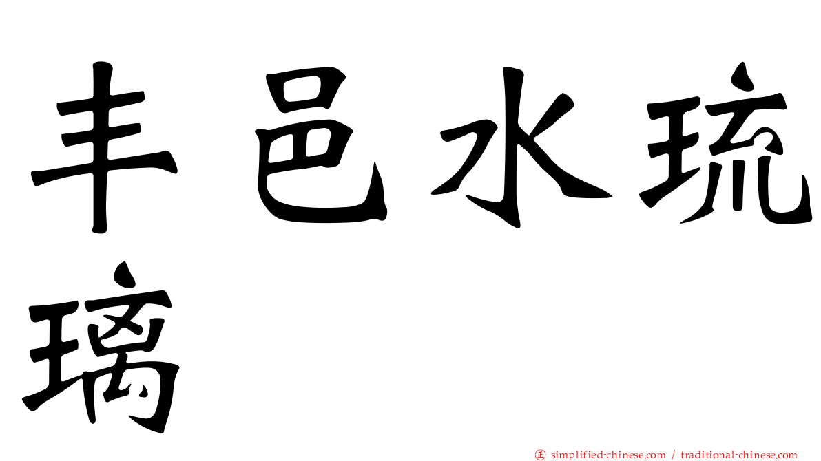 丰邑水琉璃