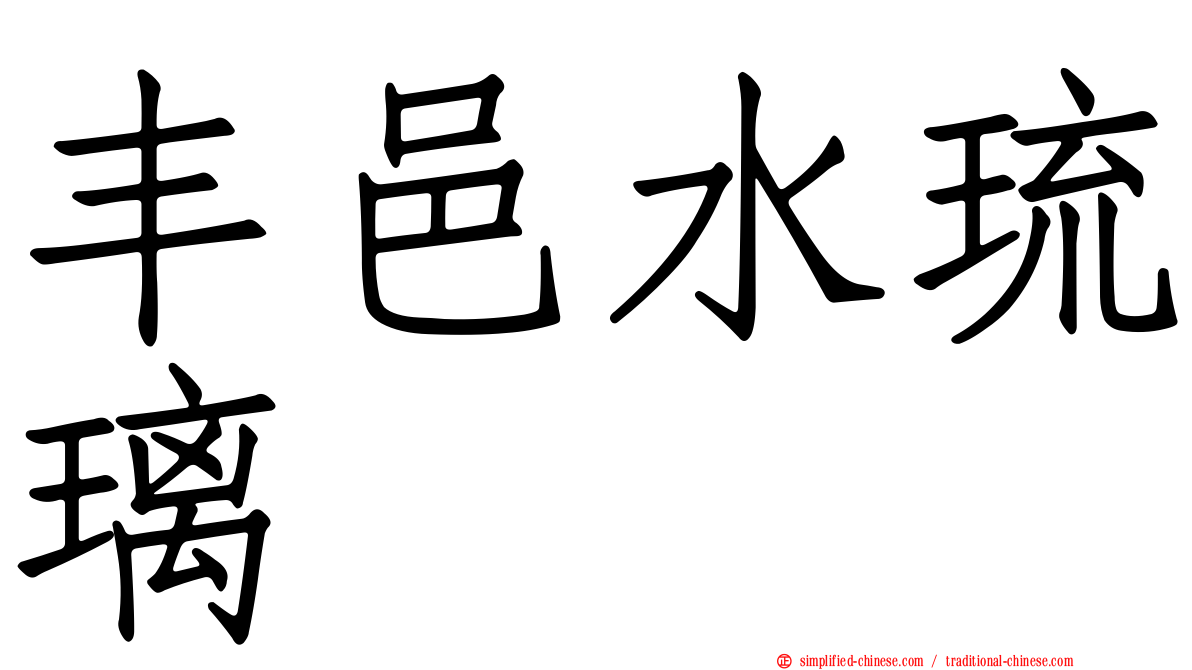 丰邑水琉璃