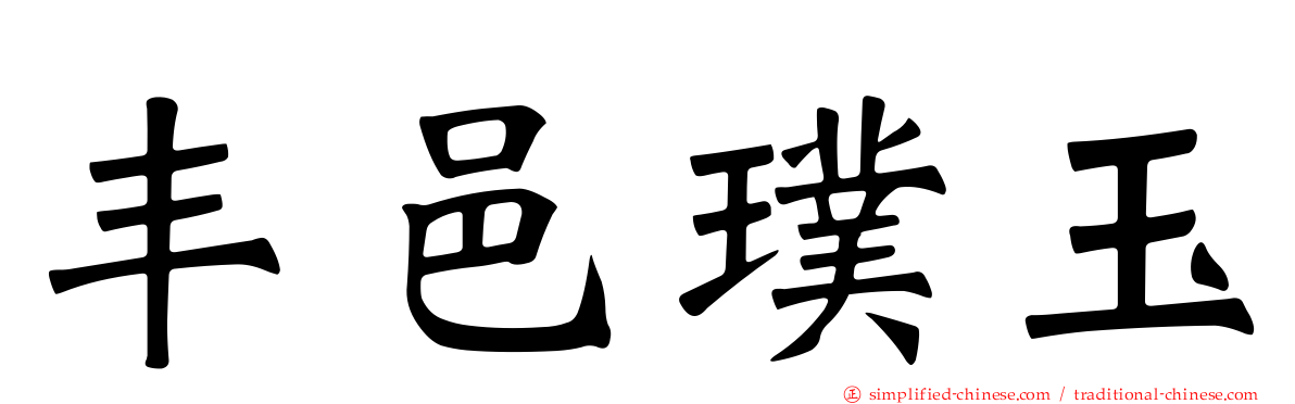 丰邑璞玉