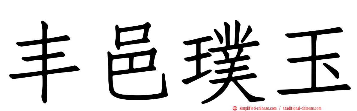 丰邑璞玉