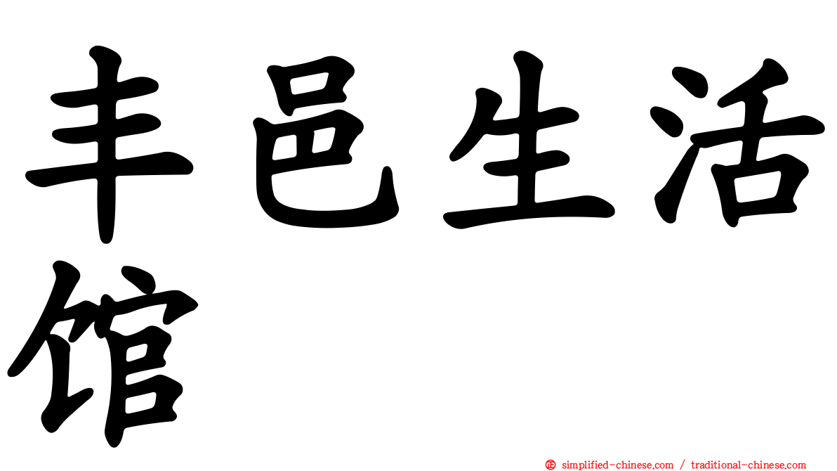 丰邑生活馆