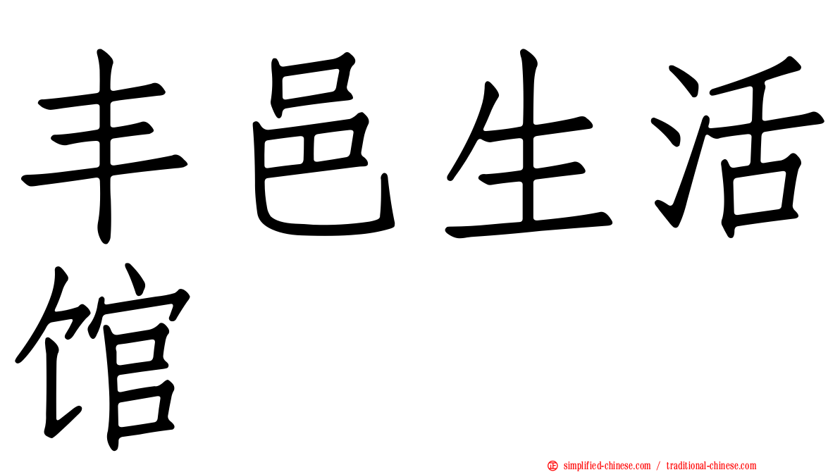 丰邑生活馆
