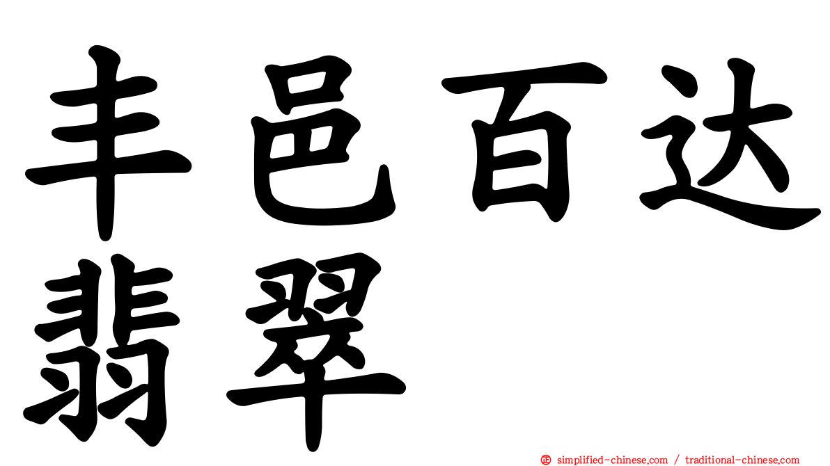 丰邑百达翡翠