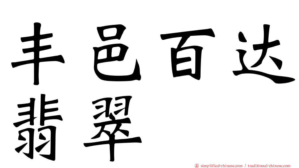 丰邑百达翡翠