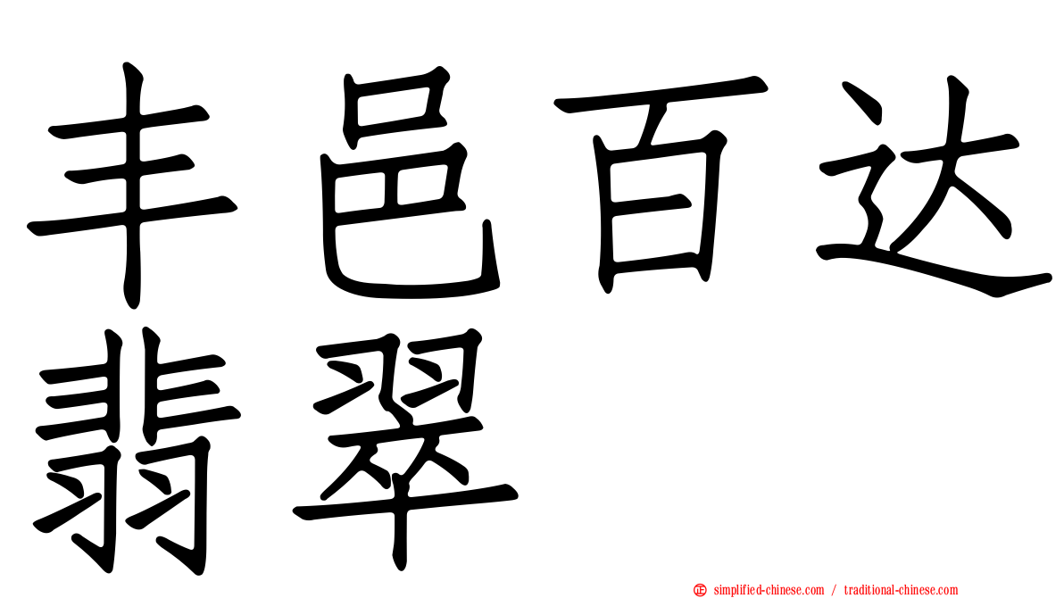 丰邑百达翡翠