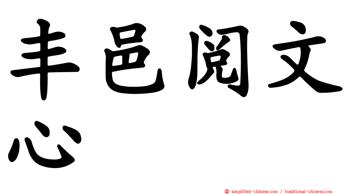 丰邑阅文心