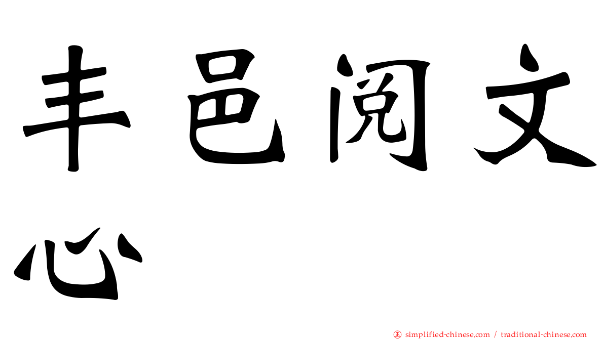 丰邑阅文心