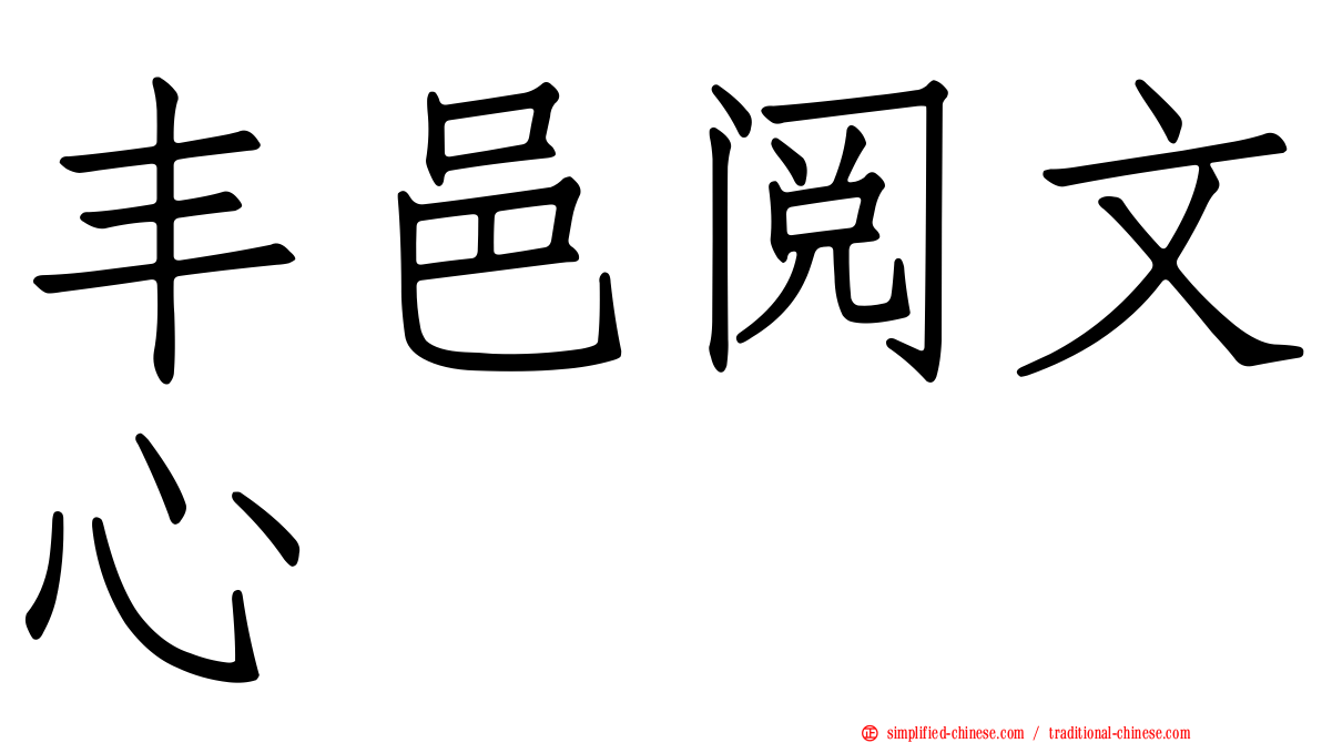 丰邑阅文心