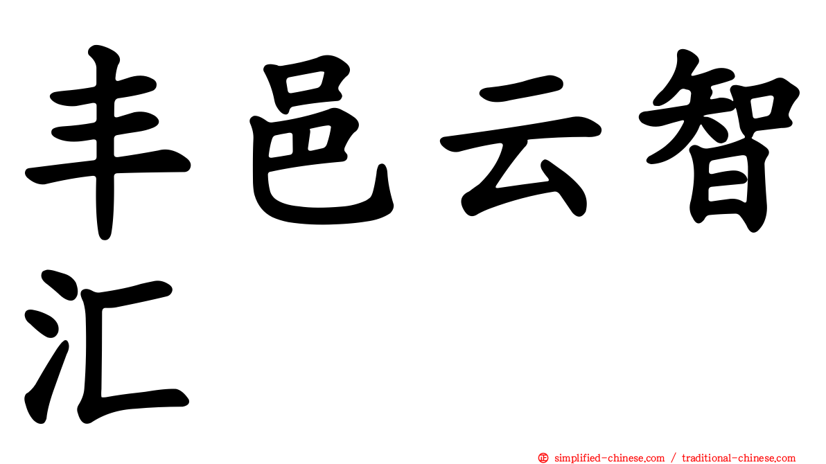 丰邑云智汇