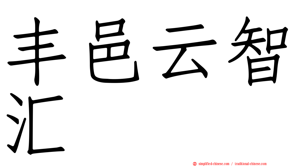 丰邑云智汇