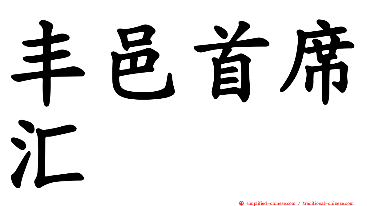 丰邑首席汇