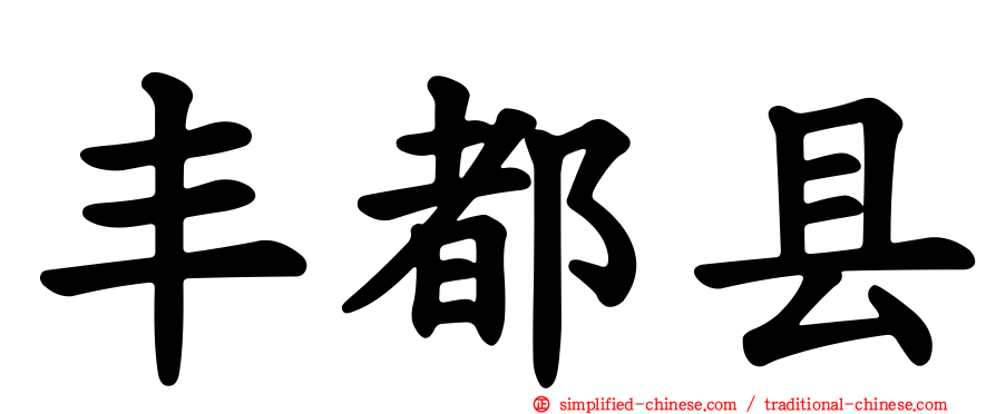 丰都县