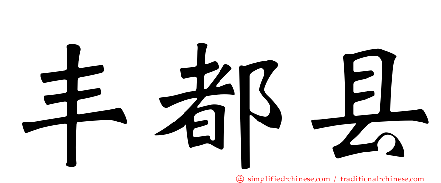 丰都县