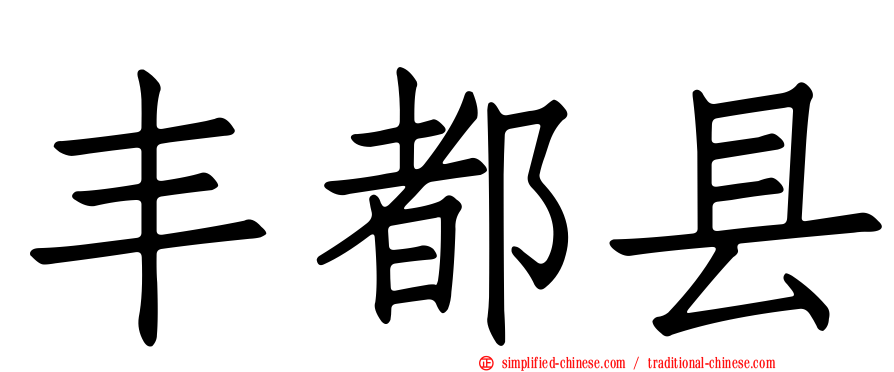 丰都县