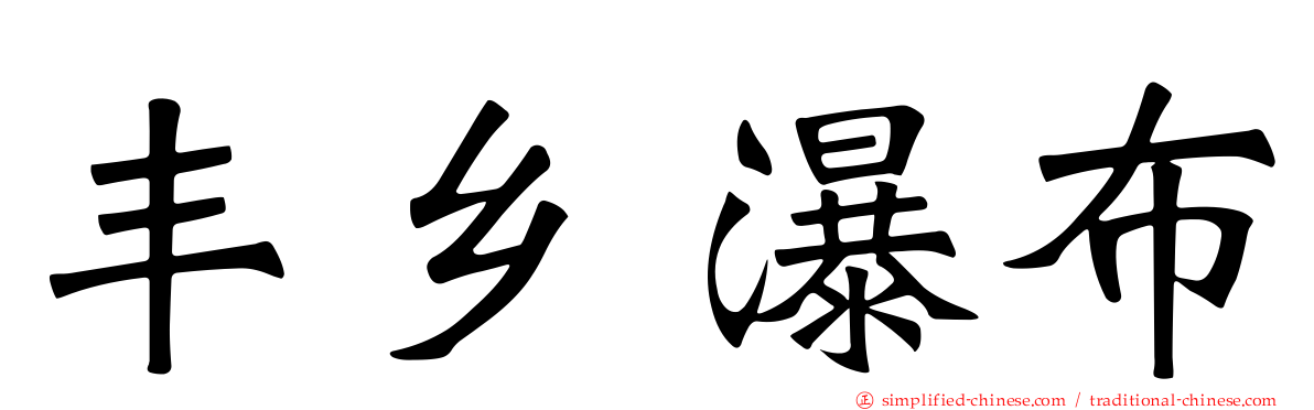 丰乡瀑布