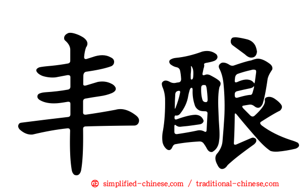 丰酿
