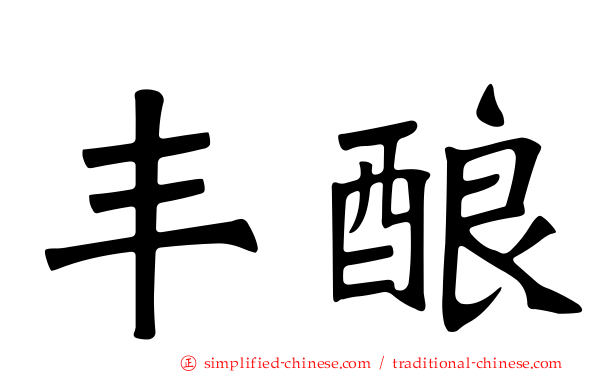 丰酿