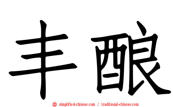 丰酿