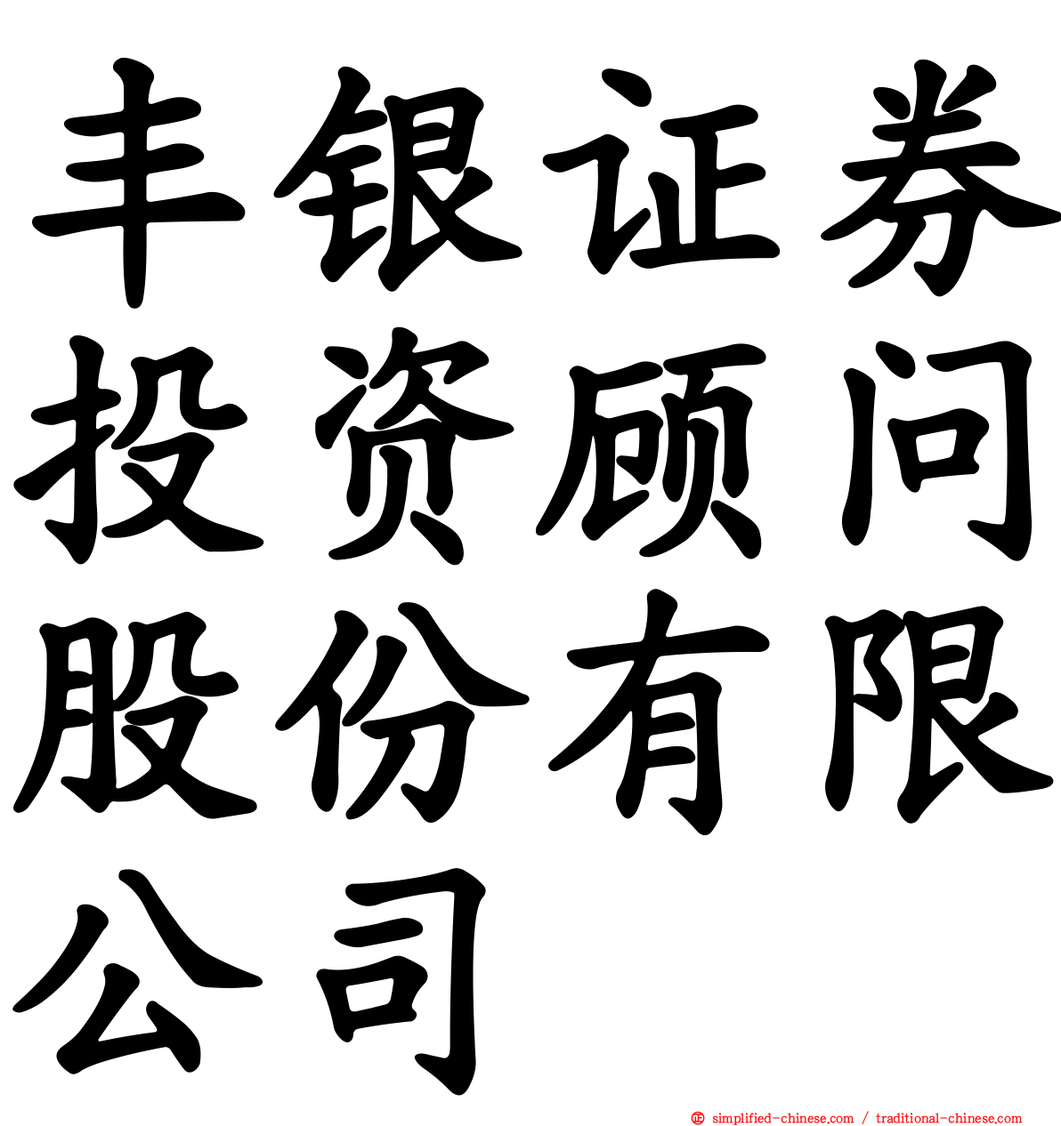 丰银证券投资顾问股份有限公司