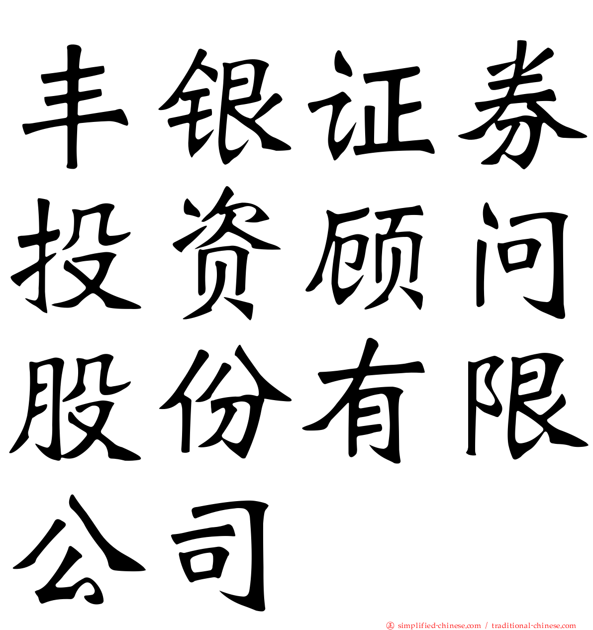 丰银证券投资顾问股份有限公司