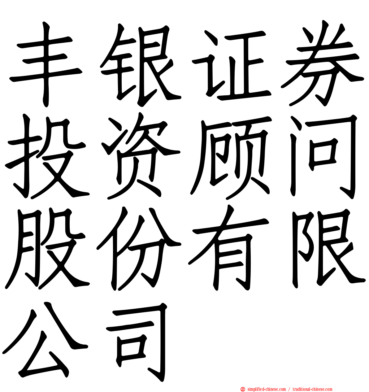 丰银证券投资顾问股份有限公司